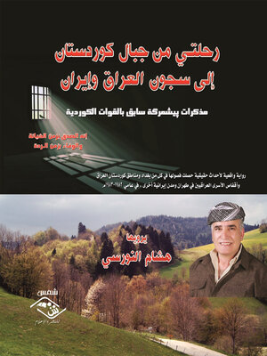 cover image of رحلتي من جبال كوردستان إلى سجون العراق وإيران